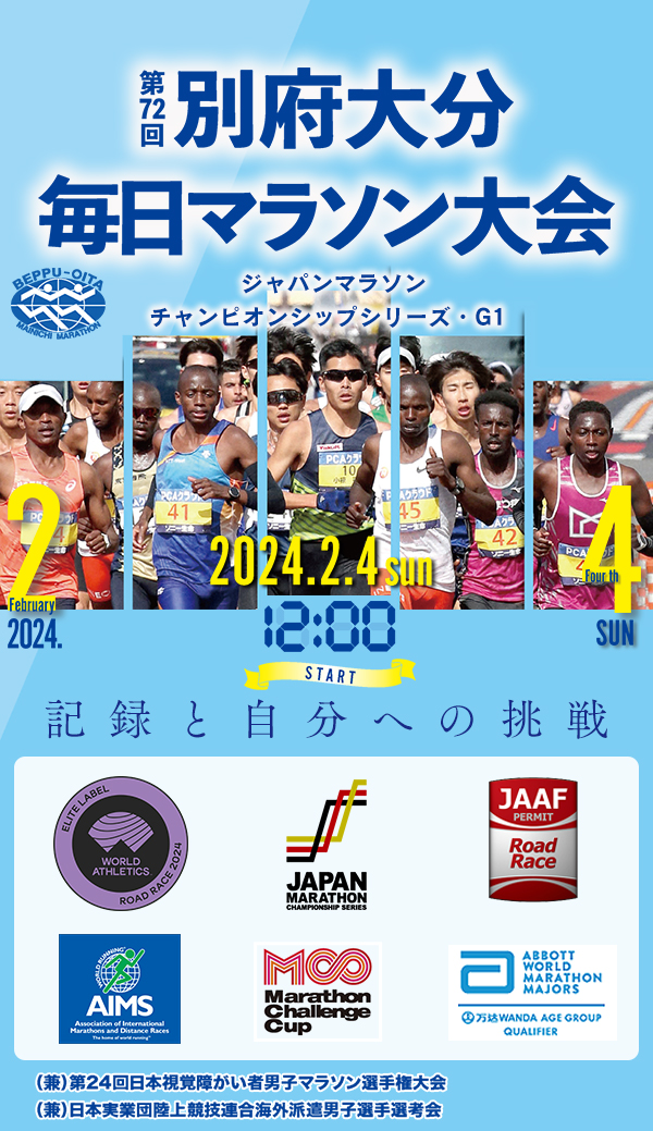 別府大分毎日マラソン大会