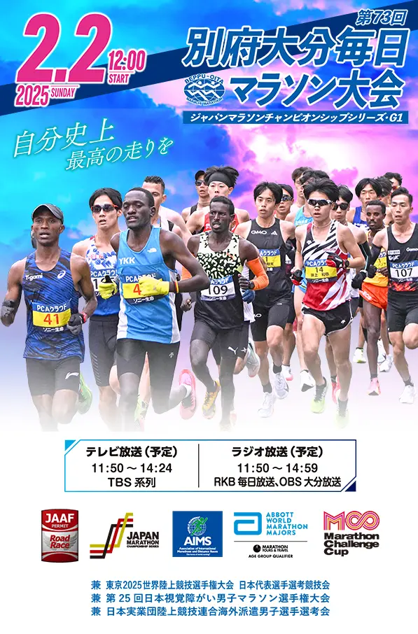 別府大分毎日マラソン大会